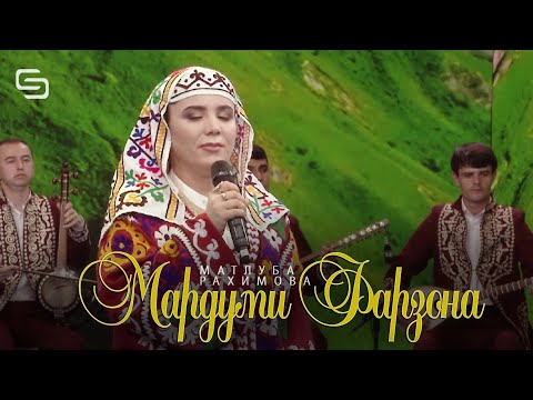 Видео: Матлуба Рахимова - Мардуми фарзона | Matluba Rahimova - Mardumi farzona