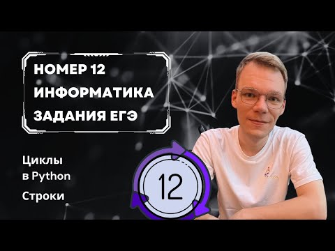 Видео: Номер 12 за 12 минут! ЕГЭ по Информатике