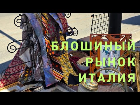 Видео: Блошиный рынок 🤩‼️☘️ Италия Витербо 