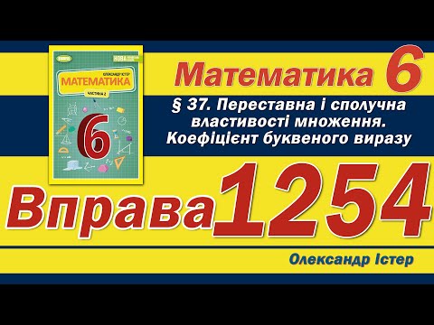 Видео: Істер Вправа 1254. Математика 6 клас