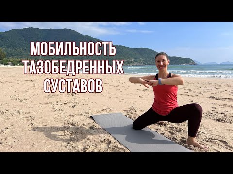 Видео: Улучшение Мобильности Тазобедренного Сустава (ТБС) | Тренировки с Еленой Казанцевой