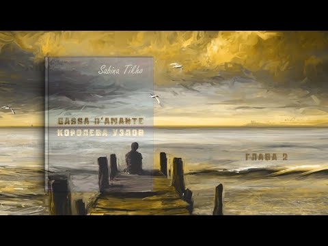 Видео: [Озвучка by SZ] Озвучка фанфика по BTS - Gassa d'amante — королева узлов_Sabina Tikho. 2. ПРОМО