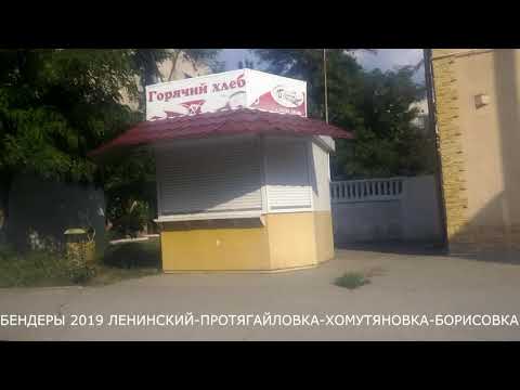 Видео: БЕНДЕРЫ 2019 ЛЕНИНСКИЙ ПРОТЯГАЙЛОВКА ХОМУТЯНОВКА БОРИСОВКА