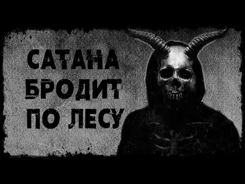 Видео: САТАНА БРОДИТ ПО ЛЕСУ | Страшные истории | Страшилки