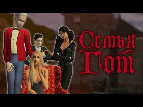 Видео: Прохождение The Sims 2 Семья Гот // Летсплей в Мегахуде