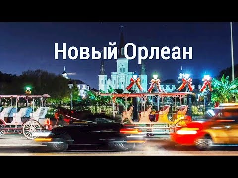 Видео: Новый Орлеан | АМЕРИКА. БОЛЬШОЕ ПУТЕШЕСТВИЕ | №12