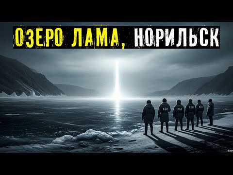 Видео: ОЗЕРО ЛАМА, НОРИЛЬСК: ПОЧЕМУ ВСЕ РЫБЫ В ОЗЕРЕ ВНЕЗАПНО ОСЛЕПЛИ В 1975 ГОДУ?