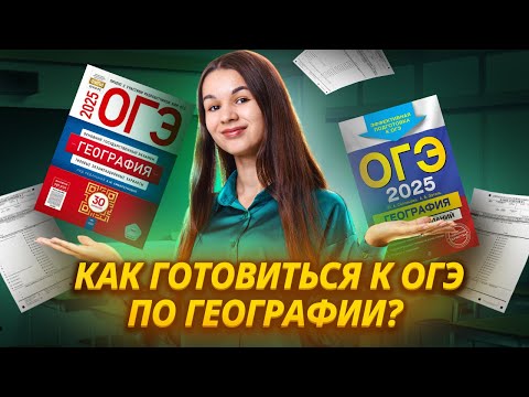 Видео: Как подготовиться к ОГЭ по Географии? План подготовки | ОГЭ География 2025 | Умскул