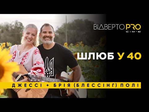 Видео: Чи норм запитувати у подружжя: «А чому у вас не має дітей?» | Джессі та Брія (Блессінг) Полі