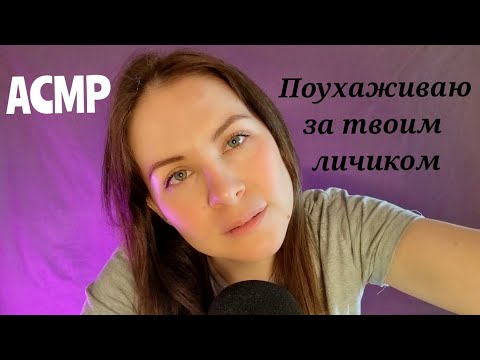 Видео: АСМР Подружка.Поухаживаю За Твоим Личиком.Уснешь 989% Ролевая игра Близкий Шепот