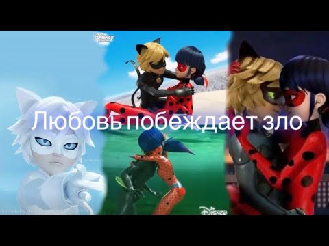 Видео: Переписка «Любовь побеждает зло» 1 часть по м/с «Леди Баг и Супер Кот»