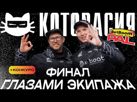 Видео: Сазанов-Котов BetBoom PAL 2025 2 этап