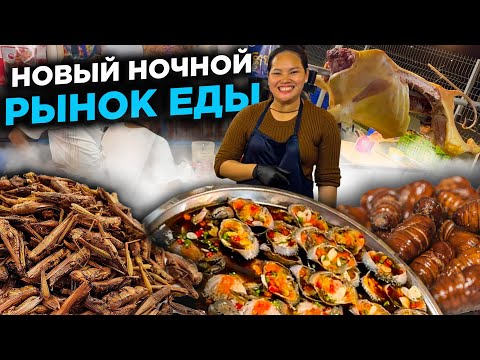Видео: НОЧНОЙ РЫНОК ЕДЫ ГДЕ МНОГО ЧЕГО ВКУСНОГО  NIGHT FOOD MARKET WHERE A LOT OF DELICIOUS THINGS