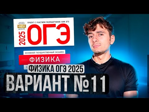 Видео: ФИЗИКА ОГЭ 2025 ВАРИАНТ 11 КАМЗЕЕВА РАЗБОР ЗАДАНИЙ | Эмиль Исмаилов - Global_EE