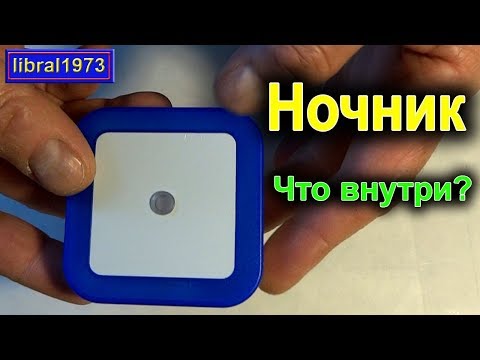 Видео: РАЗБИРАЮ КИТАЙСКИЙ НОЧНИК с Алиэкспроесса. Обзор ночника и схема