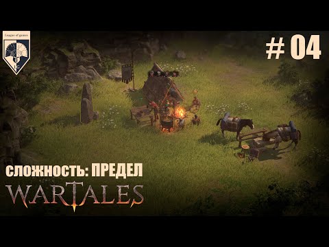 Видео: 04.#wartales на максимальной сложности – ПРЕДЕЛ. Часть четвертая: Хирд. Рутина.