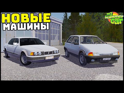 Видео: Новые МАШИНЫ и ТЕЛЕФОН! Сразу 7 МОДОВ! - My Summer Car