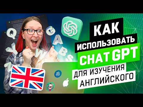 Видео: ChatGPT для изучения языка: 5 способов как практиковать и учить английский
