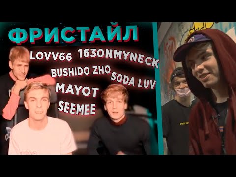 Видео: ФРИСТАЙЛ ОТ MAYOT, BUSHIDO ZHO, 163ONMYNECK, SODA LUV, SEEMEE, OG BUDA, LOVV66, MATXX // MMF
