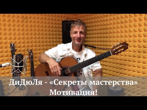 Видео: ДиДюЛя - "Секреты мастерства" Мотивация! Выпуск 7