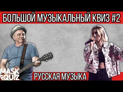 Видео: Большой музыкальный квиз №2 / Угадай песню или исполнителя / Русская музыка