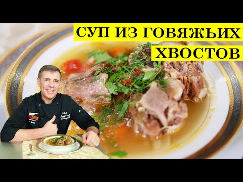 Видео: Суп из хвостов | Говяжьи хвосты | ENG SUB | 4K.