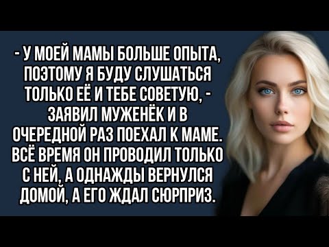 Видео: - У моей мамы больше опыта, поэтому я буду слушаться только её и тебе советую, - заявил муженёк .