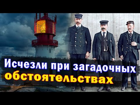 Видео: Пропавшие без вести. Загадочное исчезновение смотрителей маяка. 1900 год. Что скрывает Эйлин-Мор?