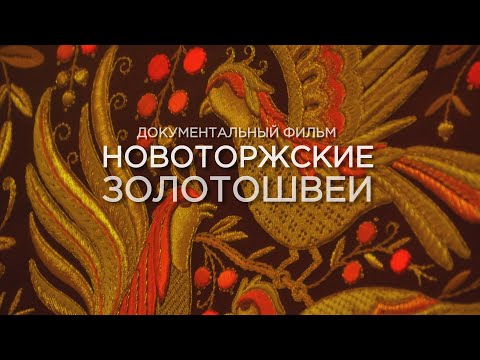 Видео: Новоторжские золотошвеи / документальный фильм, 2019
