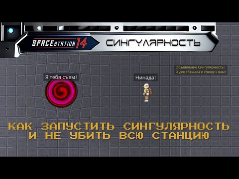 Видео: SS14 гайды: Сингулярность за пять минут!