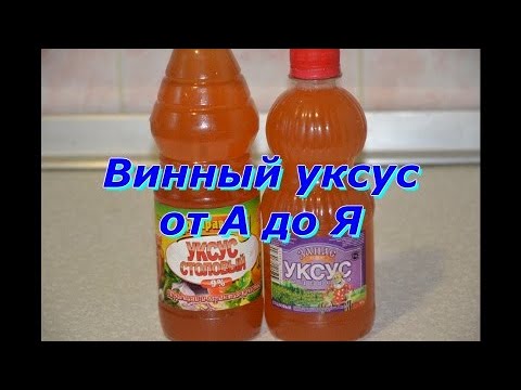 Видео: Винный уксус в домашних условиях, весь процесс полностью!