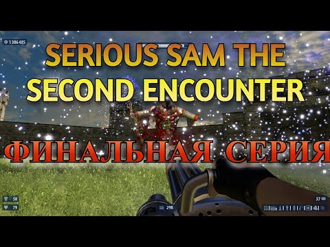 Видео: Serious Sam The Second Encounter Прохождение #16 ФИНАЛ