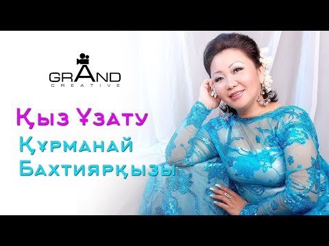 Видео: Курманай Бактияркызы - Кыз узату GRAND CREATIVE