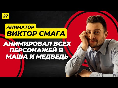 Видео: Аниматор в 2025: нейросети, выгорание и Maya. Виктор Смага