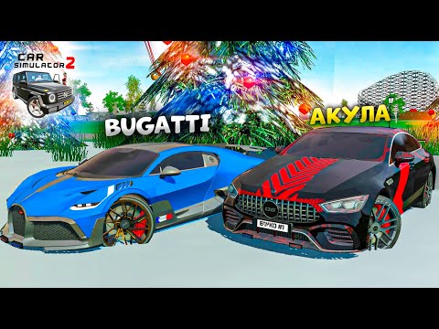 Видео: БИТВА ДОНАТ АКУЛЫ GT63S ПРОТИВ BUGGATI DIVO В СИМУЛЯТОР АВТОМОБИЛЯ 2! КТО БЫСТРЕЕ И КРУЧЕ ОБЗОР