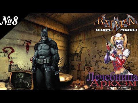 Видео: ➤ Batman: Arkham Asylum [Ностальгическое прохождение][ Лечебница Аркхэм ][ №8 ]