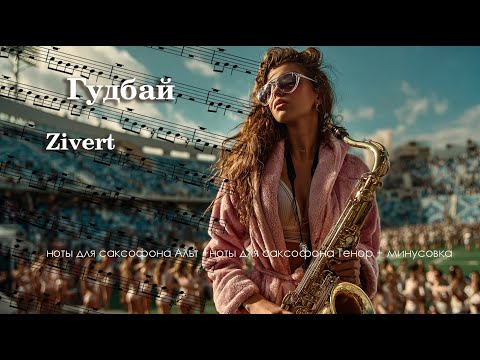 Видео: Zivert - Гудбай. Ноты для саксофона Альт и для саксофона Тенор + Минусовка