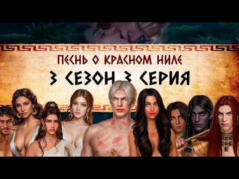 Видео: Песнь о Красном Ниле / 3 СЕЗОН 3 СЕРИЯ/ ОЗВУЧКА