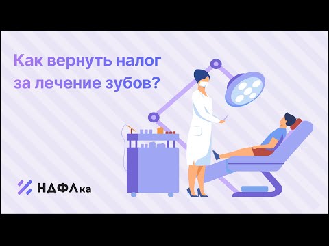 Видео: Как получить налоговый вычет за лечение зубов