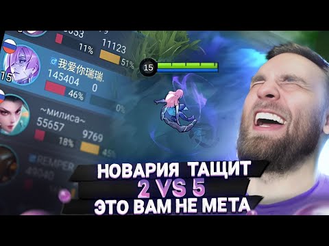 Видео: МИФИК 100+ ВЗЯЛ НОВАРИЮ НА ЭПИКЕ - Mobile Legends