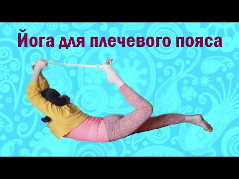 Видео: Как вернуть плечевым суставам здоровье за 20 минут в день