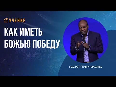 Видео: Как иметь Божью победу - пастор Генри Мадава