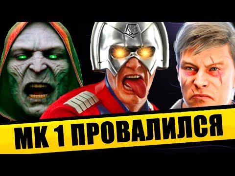 Видео: ПРОВАЛ MORTAL KOMBAT 1?