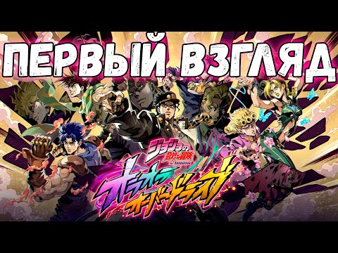 Видео: ПЕРВЫЙ ВЗГЛЯД НА ИГРУ JOJO'S BIZARRE ADVENTURE: ORA ORA OVERDRIVE