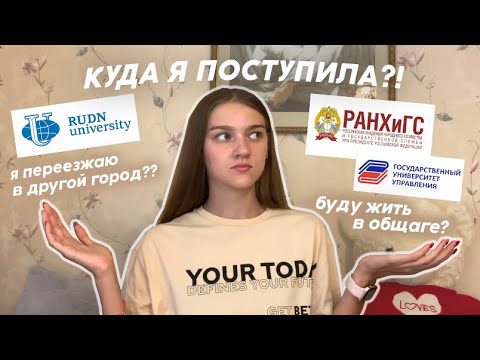Видео: КУДА Я ПОСТУПИЛА?🎓 / Ранхигс, Рудн, Гуу / Я переезжаю в Москву?