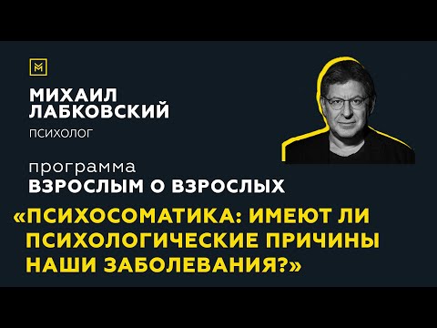 Видео: Программа "Взрослым о взрослых". Тема: "Психосоматика"