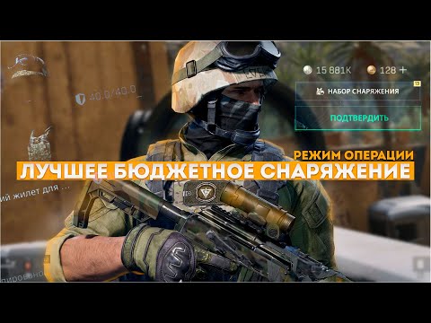 Видео: ЛУЧШЕЕ БЮДЖЕТНОЕ СНАРЯЖЕНИЕ В DELTA FORCE