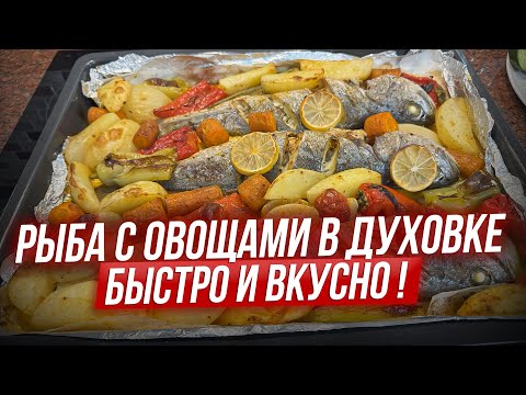 Видео: Сочная рыба в духовке: быстрый и вкусный рецепт