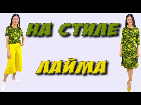 Видео: Платье и костюм с кюлотами - УРОК без выкройки