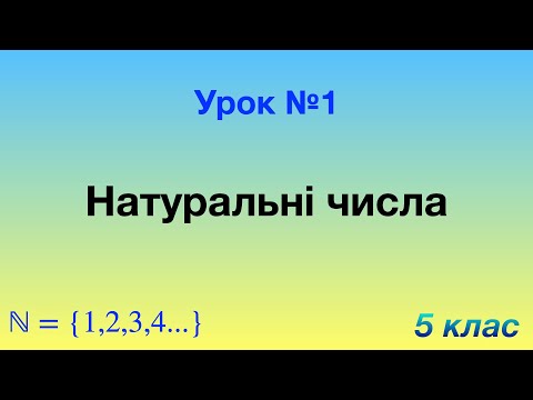Видео: 1.  Натуральні числа